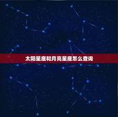 太阳星座和月亮星座怎么查询 太阳星座与月亮星座的区别