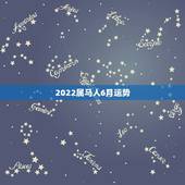 2022属马人6月运势，2021年属马人的全年运势？