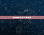 1999年属鼠的人婚配，男属鼠（1997年）女属兔(1999)能婚配吗