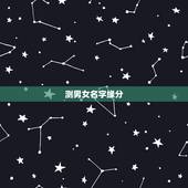测男女名字缘分，一个小测试，测名字就可以测缘分