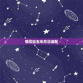 情侣出生年月日速配，情侣最佳速配~~~求完整的