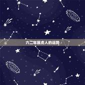 六二年属虎人的运势，62年虎2022 年各月财运