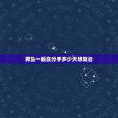 男生一般在分手多少天想复合，想和分手的半个月男人复合，不知道该怎么办？