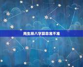 用生辰八字算命准不准，八字配对好迷信啊！我要被祸害了，救救我