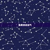 免费测试运气，2345免费测命运，测财运