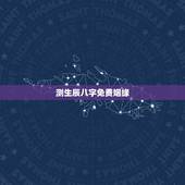 测生辰八字免费姻缘，测试两人生辰八字姻缘