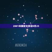 2001年属蛇女命运9月25，2001年蛇女一生命运