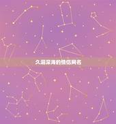 久溺深海的情侣网名，久溺深海心不止. 情侣网名