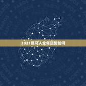 2021属马人全年运势如何，属马的在牛年2021年运势如何