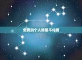 免费测个人婚姻不付费，夫妻算命免费算婚姻状况