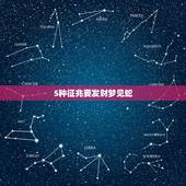 5种征兆要发财梦见蛇，梦见蛇有什么征兆