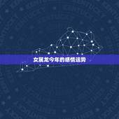 女属龙今年的感情运势，88属龙女2022 爱情劫