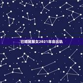 已婚属猴女2021年会出轨，80年属猴女2021年运势每月运势