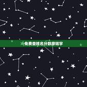 免费查姓名分数廖铭宇，测姓名分数.
