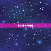 怎么看每天财运，算一算今天财运