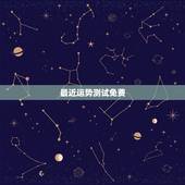 最近运势测试免费，推荐几个好的 星座运势 和心理测试 的软件 。 免费