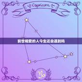 前世相爱的人今生还会遇到吗，人有前世今生吗？今生会残留前世的感情，会莫