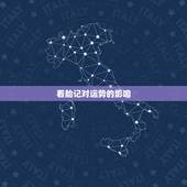 看胎记对运势的影响，脸上青色胎记去掉对运气好不好