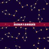 测试他多久会来联系你，都说测试一个人爱不爱你，三天不和他联系就知道了，