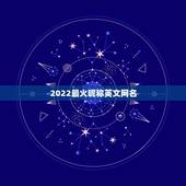 2022最火昵称英文网名，2022年更流行的网名