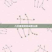 八月属龙的命运怎么样，农历八月出生的龙命运如何