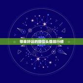 带来好运的微信头像排行榜，能带来好运和招财的微信头像