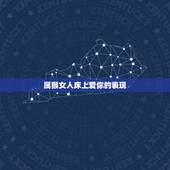 属猴女人床上爱你的表现，属猴女人对待性的态度