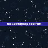异次元深宫曲如何让皇上给皇子婚配，深宫曲怎么杀皇子