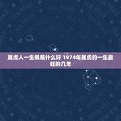 属虎人一生佩戴什么好 1974年属虎的一生最旺的几年