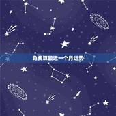 免费算最近一个月运势，免费算运势网址，免费算运势问答，免费算运势如何算