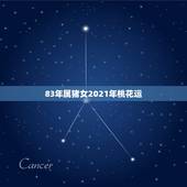 83年属猪女2021年桃花运，1983年属猪的人今年有桃花运吗