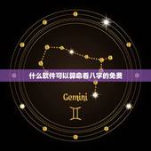 什么软件可以算命看八字的免费，有没有免费算八字的软件？