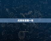 戊寅年是哪一年，戊寅年是哪一年，戊寅年生的人今年多大