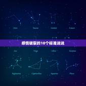 感情破裂的10个标准说说，感情破裂的10个标准？