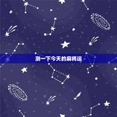 测一下今天的麻将运，测今天打麻将运气如何