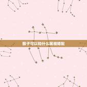 猴子可以和什么属相婚配，属猴的生肖婚配表 属猴的和什么属相最配？