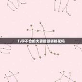 八字不合的夫妻能做斩桃花吗，神婆说只要生辰八字给她就能斩断桃花真的吗