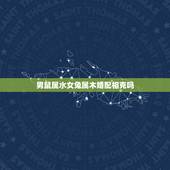男鼠属水女兔属木婚配相克吗，生肖男鼠金女属兔真的相冲吗？