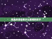 属兔的适合有什么属相的孩子，属兔的应该生什么生肖的孩子好