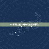 55岁男人和34岁小三能好多久，五十岁男人找三十岁小三会容易断吗？