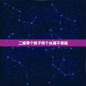 二婚带个孩子找个头婚不幸福，二婚女人带孩子和头婚男人结婚会幸福吗？