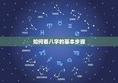 如何看八字的基本步骤，八字的步骤是什么？