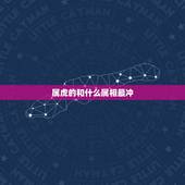 属虎的和什么属相最冲，虎和什么属相相冲