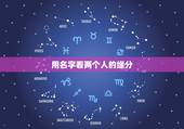 用名字看两个人的缘分，用两个人的名字测爱情缘分 我要测我和他的爱情缘分