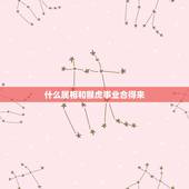 什么属相和猴虎事业合得来，属猴的和属虎的属相相克吗