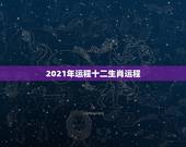2021年运程十二生肖运程，2021年十二生肖运势运程