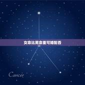 女命比男命重可婚配否，男火命女金命能婚配吗？