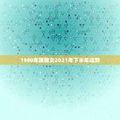 1980年属猴女2021年下半年运势，1992年属猴2021年运势