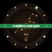 82年属狗2022年多大年龄，属兔的今年多大