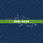 属龙哪一年出生的，属龙的是哪一年出生的